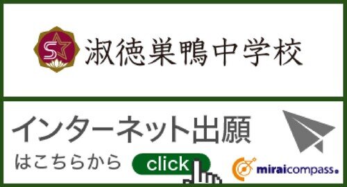 【中学入試】出願はこちら