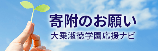 寄附のお願い 大乗淑徳学園応援ナビ