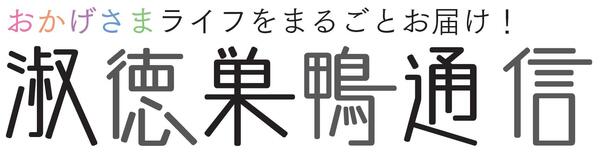 淑徳巣鴨通信