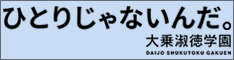 大乗淑徳学園「ひとりじゃないんだ」