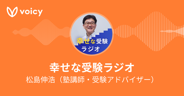 幸せな受験ラジオ