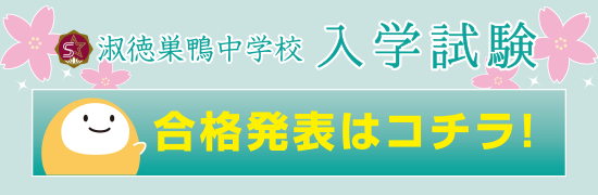 中学合格発表