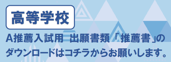 高校A推薦入試 推薦書