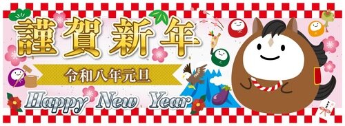 謹賀新年