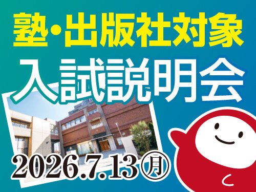 2026 塾・出版社対象 入試説明会