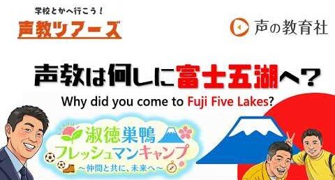 声教ツアーズvol.34「しゅくすのフレッシュマンキャンプ！仲間と共に、未来へ」