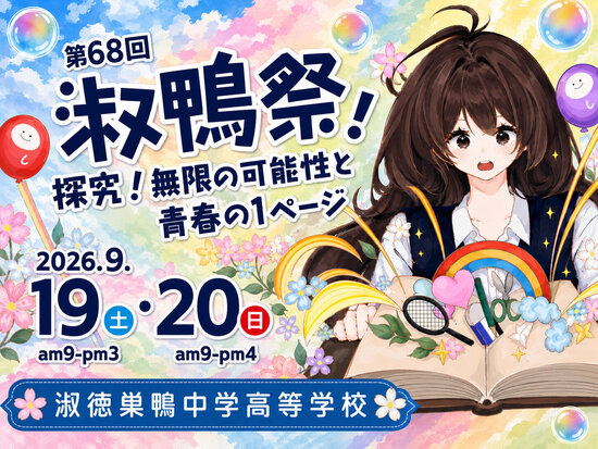 2026淑鴨祭