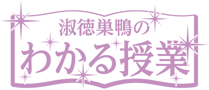 淑徳巣鴨のわかる授業