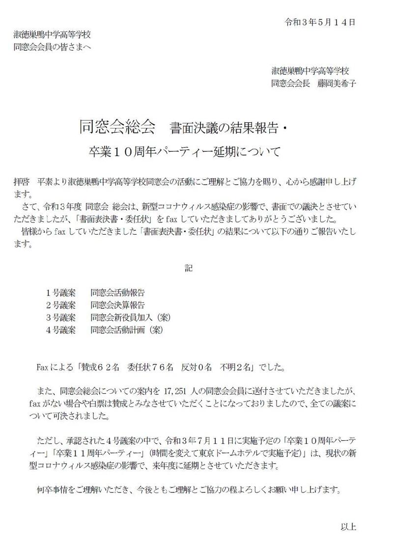 同窓会 同窓会総会 書面決議の結果報告 卒業10周年パーティー延期について 卒業生の皆様へ 同窓会 淑徳巣鴨中学高等学校