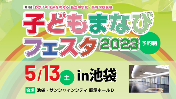 子どもまなびフェスタ2023in池袋