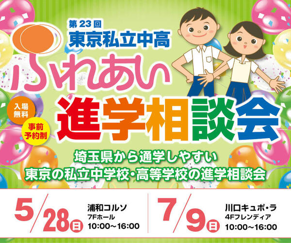 2023ふれあい進学相談会