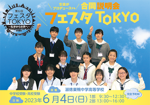 2023フェスタTOKYO