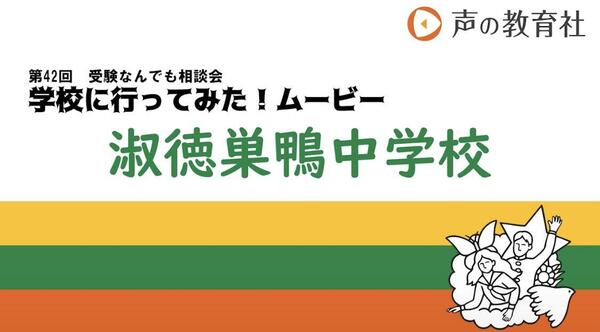 【第42回】受験なんでも相談会　学校に行ってみた！ムービー　淑徳巣鴨中学校