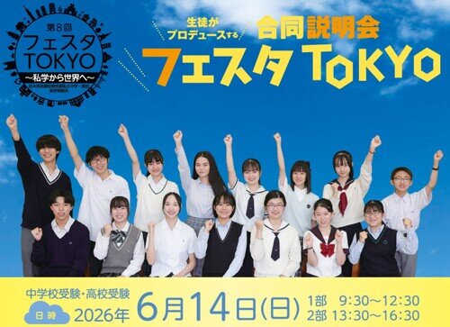 2026フェスタTOKYO