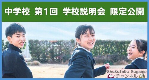 2025/7/5 中学校 第1回 学校説明会