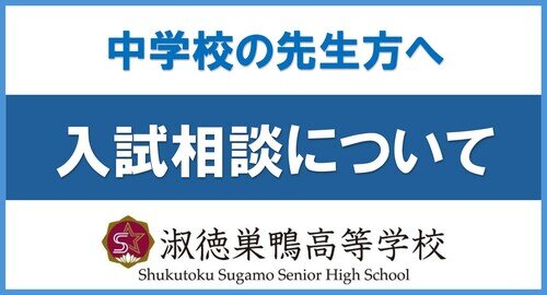 ≪高校入試≫中学校の先生方へ『入試相談について』