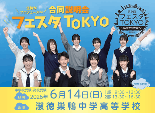 2026フェスタTOKYO