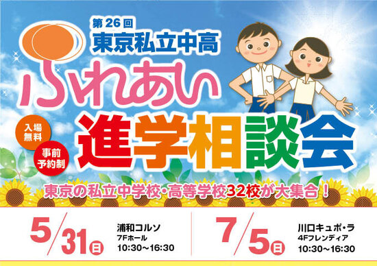 2026ふれあい進学相談会