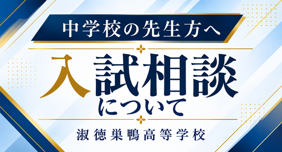 ≪高校入試≫中学校の先生方へ『入試相談について』